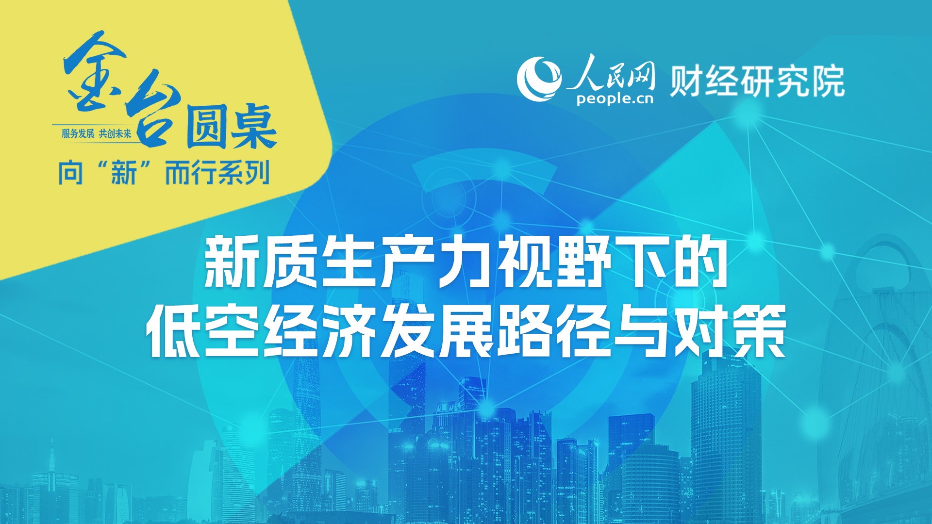 低空經(jīng)濟(jì)2025： 歐陽(yáng)斌：發(fā)展低空經(jīng)濟(jì)要交通先行