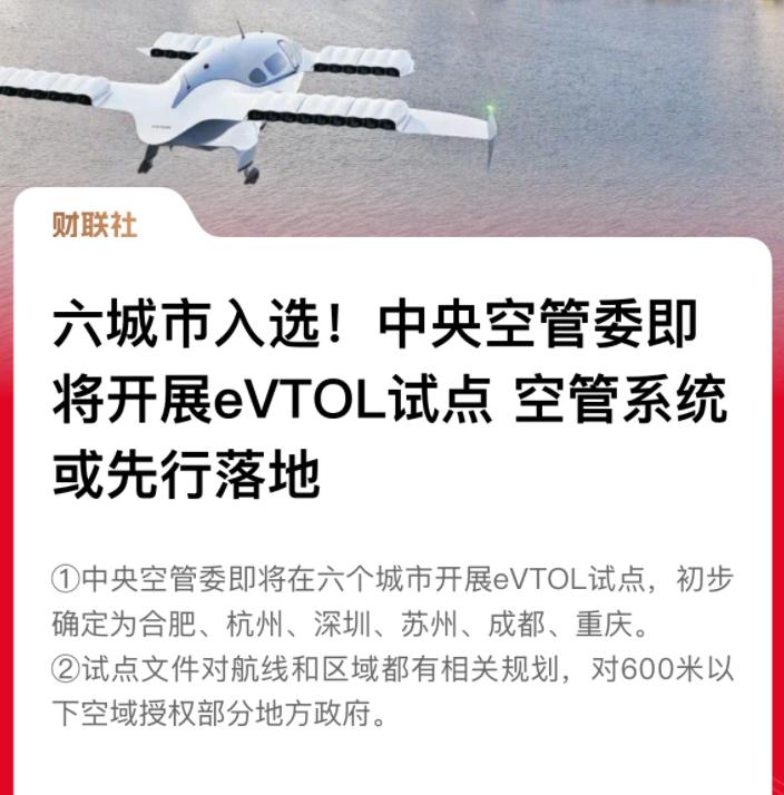 低空經(jīng)濟： 競逐萬億級新賽道！這六大城市，搶先了