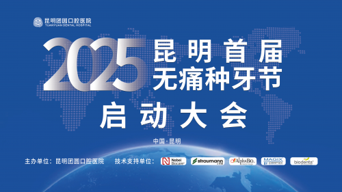 春城口腔健康新篇章：2025昆明首屆無痛種牙節(jié)啟動大會圓滿舉