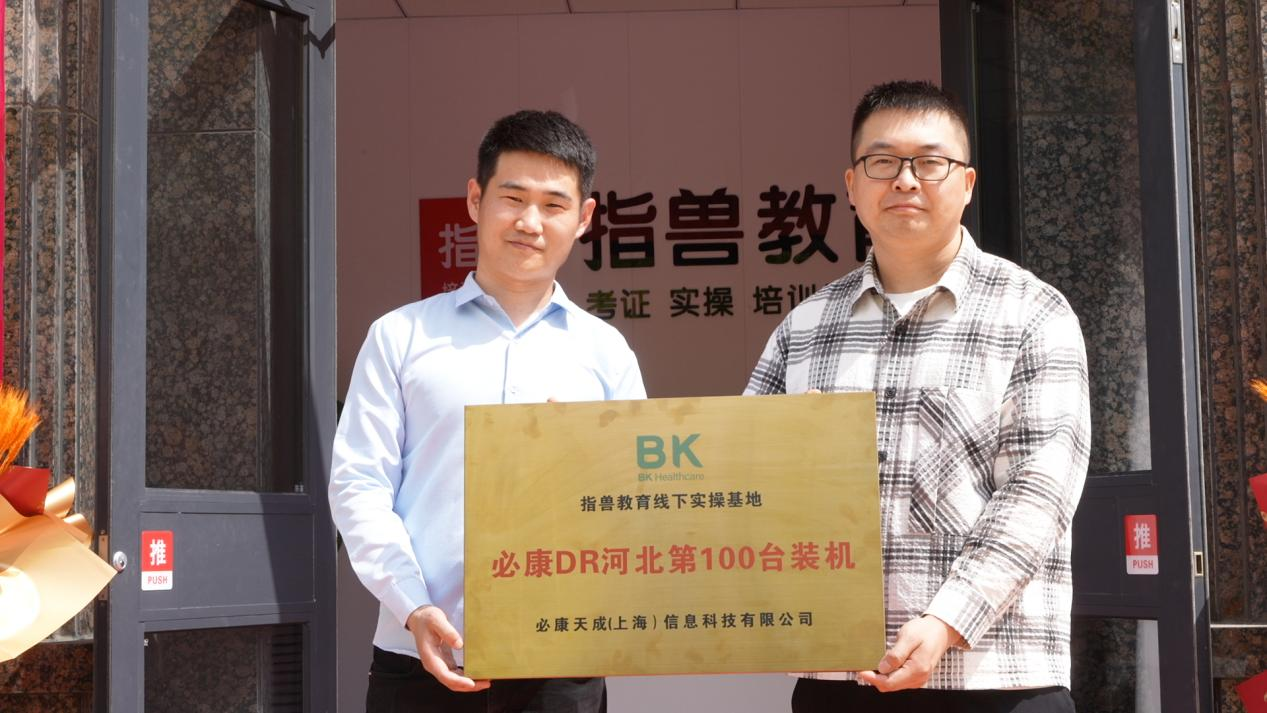 必康寵物醫(yī)療河北省第100臺(tái)DR裝機(jī)儀式圓滿舉行，助推獸醫(yī)影像?？瓢l(fā)展