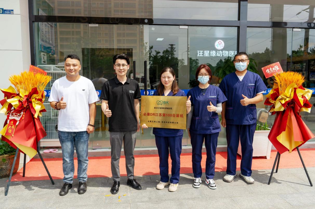 必康寵物醫(yī)療江蘇省第100臺DR裝機慶典成功舉行，助力華東地