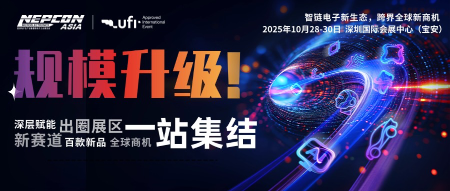 創(chuàng)新涌現(xiàn)，規(guī)模再升級！NEPCON ASIA 2025亞洲電