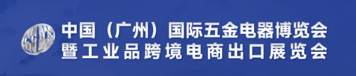 2025中國(guó)(廣州)國(guó)際五金電器博覽會(huì)暨工業(yè)品跨境電商出口展覽會(huì)