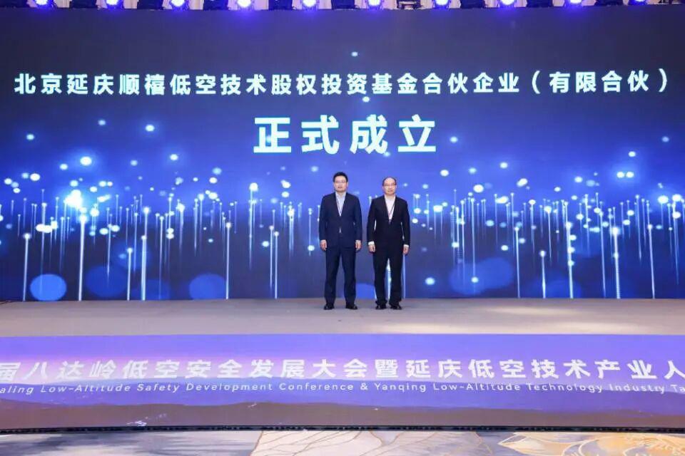 北京延慶設(shè)立一支低空經(jīng)濟基金