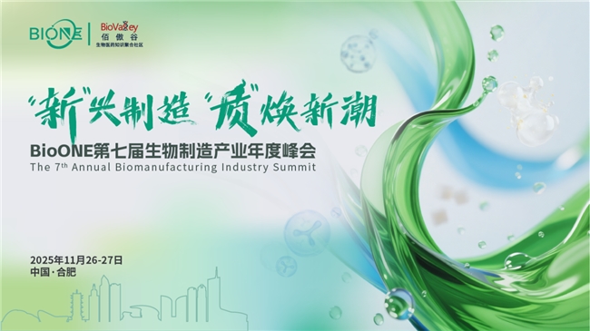 11月合肥！新興制造，質(zhì)煥新潮：BioONE第七屆生物制造產(chǎn)業(yè)年度盛會(huì)，我們來了