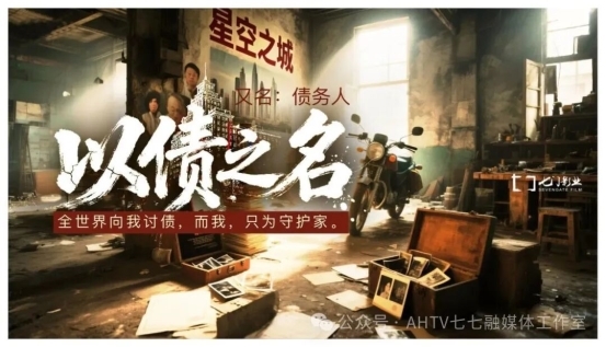 電影《以債之名》安徽蚌埠啟動(dòng)：一部關(guān)于“債”與“家”的時(shí)代寓言 以光影療愈中國人