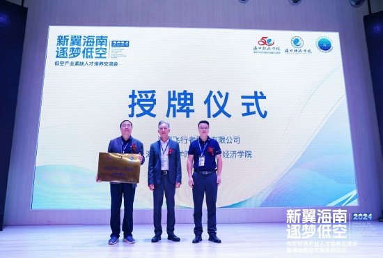 ?？诮?jīng)濟學院聚星數(shù)字經(jīng)濟學院成為海南飛行者科技低空產(chǎn)業(yè)緊缺人才合作培養(yǎng)單位