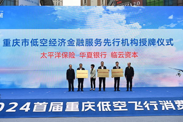 華夏銀行重慶分行、太平洋產(chǎn)險重慶分公司被授予“重慶市低空經(jīng)濟金融服務(wù)先行機構(gòu)”。鄒樂 攝