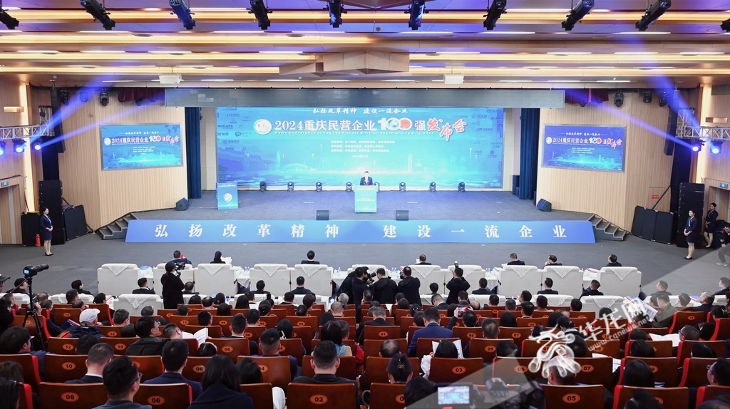 2024重慶民營(yíng)企業(yè)100強(qiáng)發(fā)布會(huì)現(xiàn)場(chǎng)。 第1眼TV-華龍網(wǎng)記者 劉潤(rùn) 攝