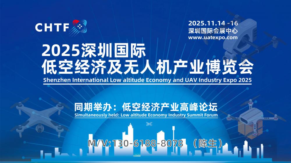 2025深圳國際低空經(jīng)濟及無人機產(chǎn)業(yè)博覽會將于11月14日啟